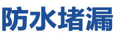 昌黎防水补漏公司